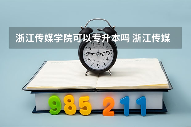 浙江传媒学院可以专升本吗 浙江传媒学院专业推荐