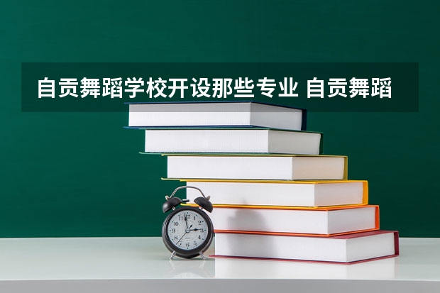 自贡舞蹈学校开设那些专业 自贡舞蹈学校就业率如何