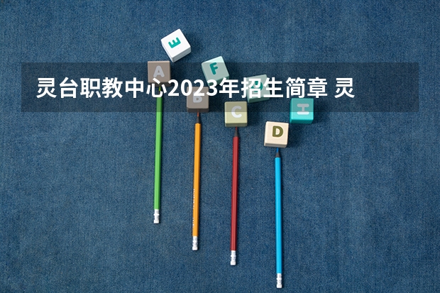 灵台职教中心2023年招生简章 灵台职教中心2023招生人数