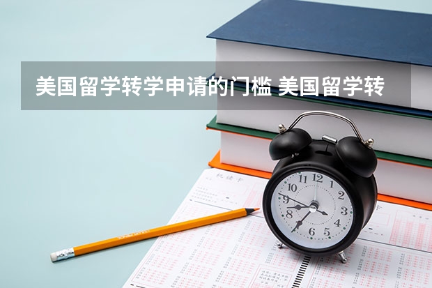 美国留学转学申请的门槛 美国留学转学和新生要求一样