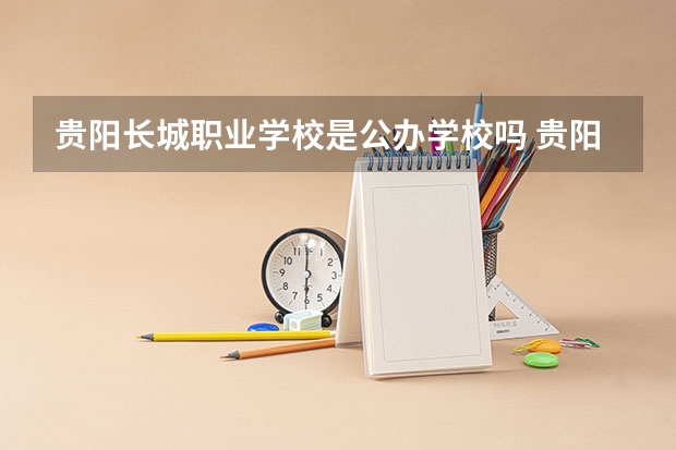 贵阳长城职业学校是公办学校吗 贵阳长城职业学校师资力量如何