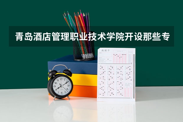 青岛酒店管理职业技术学院开设那些专业 青岛酒店管理职业技术学院就业率如何