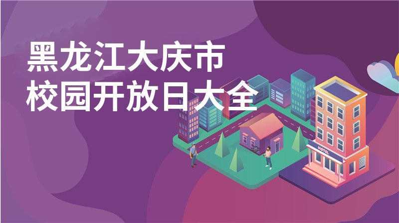 黑龙江大庆市校园开放日大全