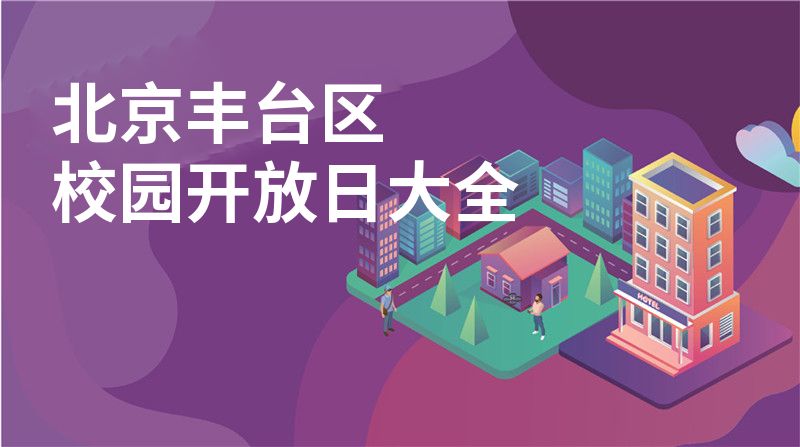 北京丰台区校园开放日大全