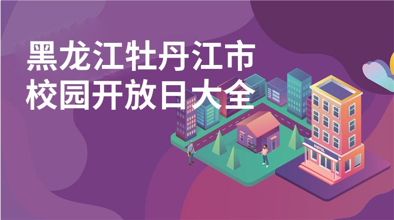黑龙江牡丹江市校园开放日大全
