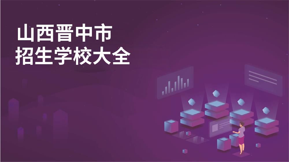 山西晋中市招生学校大全