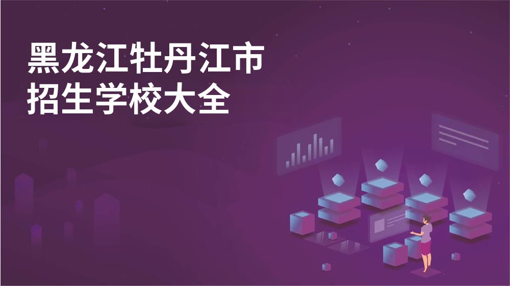 黑龙江牡丹江市招生学校大全
