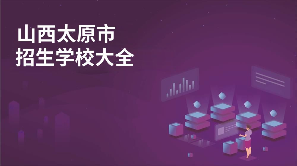 山西太原市招生学校大全