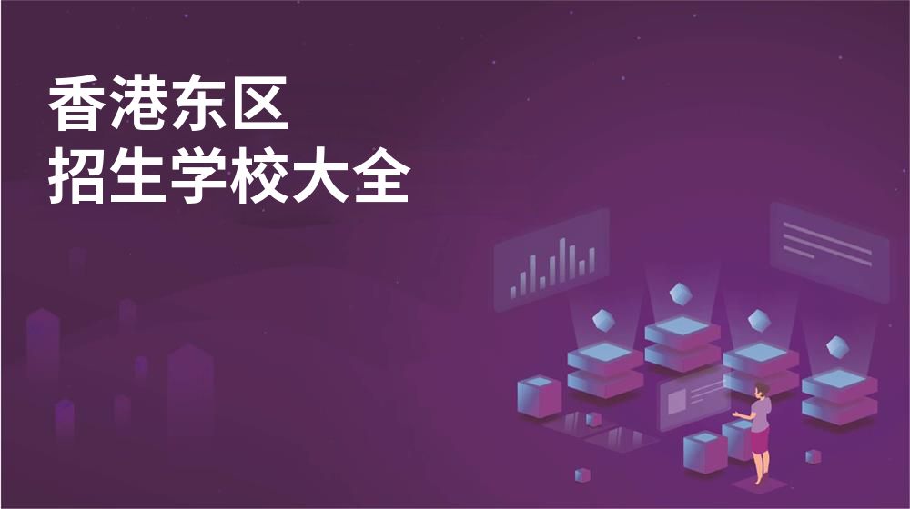 香港东区招生学校大全