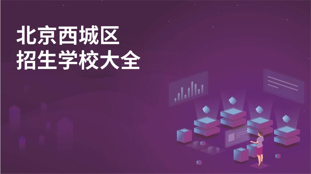 北京西城区招生学校大全